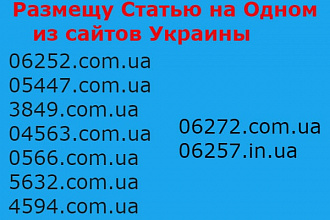 Размещу Вашу статью на одном из сайтов Украины