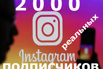 2000 реальных подписчиков в Instagram. 80% это реальные люди