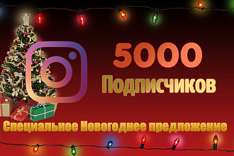 5000 подписчиков Instagram