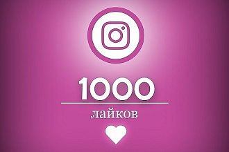 Лайки в Instagram 1000