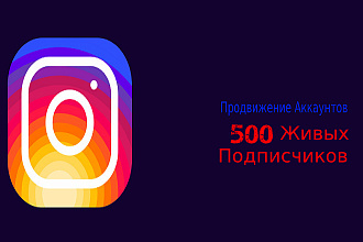 500 Живых подписчиков на ваш аккаунт Instagram