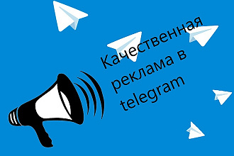 Реклама в Telegram канале