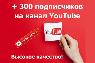 300 подписчиков на канал Youtube - высокое качество