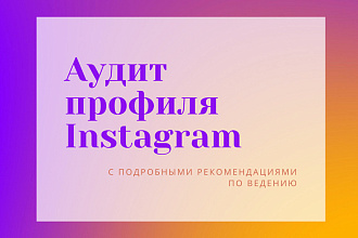 Аудит профиля Instagram