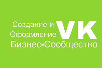 Создание Бизнес-Сообщества в ВКонтакте