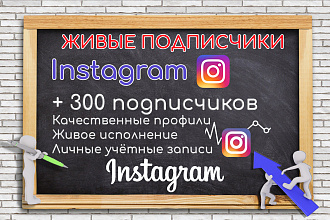300 живых подписчиков в instagram c гарантией высшего качества
