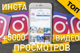 +5000 Просмотров Видео в Instagram