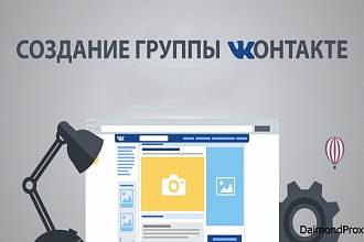 Создание и оформление группы Вконтакте