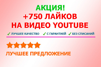 Добавлю 750+ качественных лайков на видео YouTube, Ютуб