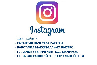 1000 подписчиков в ваш Instagram