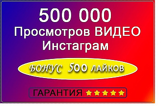 +500000 просмотров на видео в инстаграм + 500 лайков