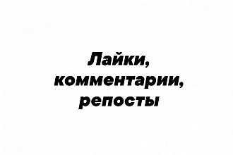 Лайки, комментарии, репосты