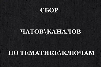 Сбор чатов и каналов в телеграм по тематике, ключевым словам