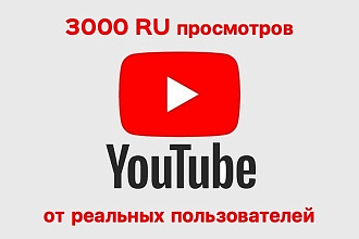 Просмотры Ютуб Россия