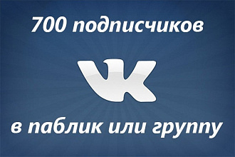 700 подписчиков в группу или паблик Вконтакте