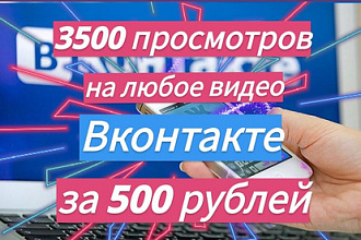 3500 просмотров на видео Вконтакте