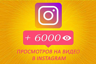 Просмотры на Видео Инстаграм