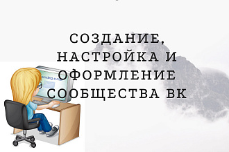 Создание, настройка и оформление сообщества ВК