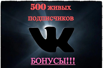 500 живых подписчиков в группу ВК или страницу Вконтакте + бонус