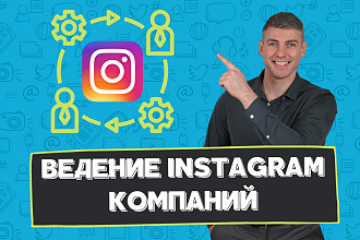 Ведение Instagram компаний