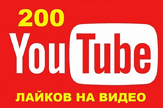 200 лайков на видео на YouTube + Бонус