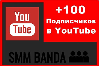 Добавлю 100 подписчиков на YouTube