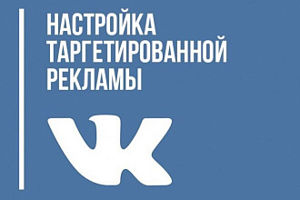 Настрою рекламу в VKontakte