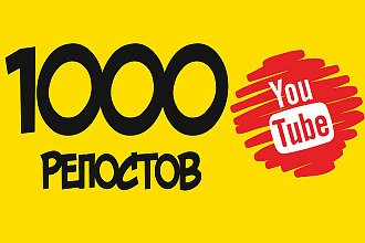 1000 YouTube Репосты для вывода видео в ТОП поиска