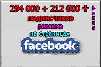 Реклама на страницах Facebook в 294 000 и 212 000 подписчиков + бонус