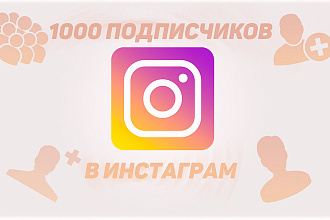 1000+ Живых подписчиков в инстаграм. Продвижение инстаграм