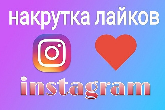 Лайки в Instagram 5000 - 100р. От живых людей + Боты