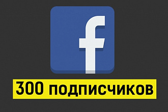 300 подписчиков в Facebook