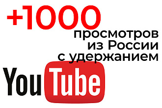 +1000 просмотров видео из России для YouTube, высокого качества