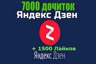 10 000 Минут дочитываний в Яндекс Дзен, прокачаю ваш канал + Бонус