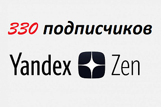 330 подписчиков Яндекс Дзен