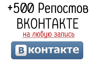 500 репостов Вконтакте на любую запись