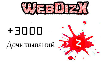 3000 дочитываний Яндекс Дзен
