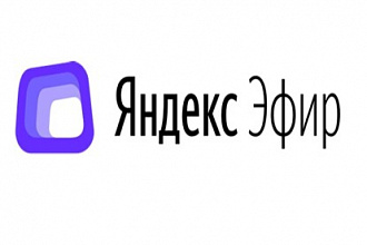 Яндекс Эфир выведу на монетизацию ваш канал