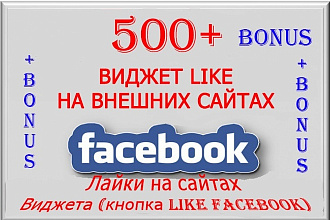 Facebook-лайки на сайтах. Виджет кнопки like Фейсбук 500 лайков+бонус
