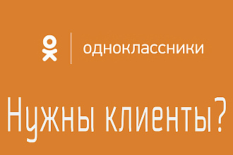 Размещение таргетинговой рекламы в социальной сети Одноклассники