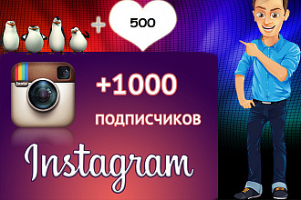 1000 подписчиков instagram аккаунт 500 лайков бонус