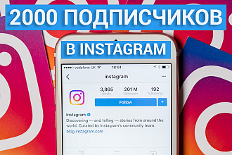 2000 инстаграм подписчиков