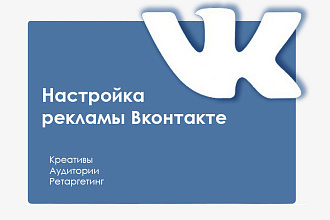 Создам и настрою Таргетированную рекламу ВКонтакт