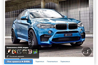 Сделаю вам 500 лайков на любой пост, либо фотку