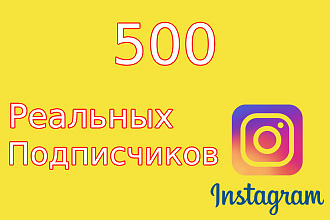 500 реальных подписчиков Instagram