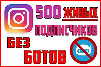 500 живых подписчиков в instagram