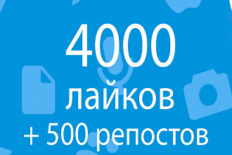 Добавлю 4000 качественных лайков в ВК +500 репостов