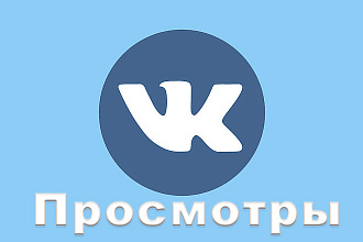 Добавлю просмотров ВК НА ФОТО ПОСТЫ