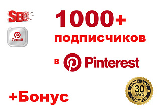 Pinterest 1000+ подписчиков в Пинтерест