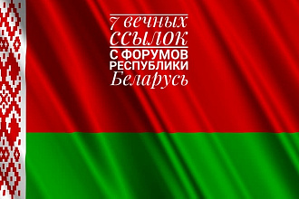 Ручное размещение 7 ссылок в Белорусских форумах